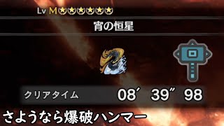 [MHWI] 煌黑龍8'39 pepo屬性大槌