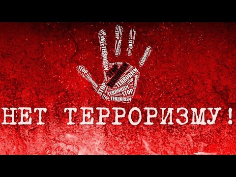 Социальный ролик "Терроризму - нет!"