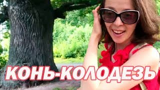 Путешествия по России - КОНЬ-КОЛОДЕЗЬ - Липецкая область экскурсии