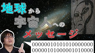 - 【ロマン】宇宙人と交流を試みた歴史と、宇宙人の存在を証明する式#8