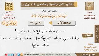 64   ما حكم طواف الوداع؟ ولماذا سمي بطواف الوداع؟ وهل يجب على الحائض والنفساء؟ للإمام ابن باز image