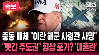 [????속보] 중동 매체 "이란 해군 사령관 사망"/"협상 불만족" 트럼프 인내심 '한계'/"맹탕 합의" 거센 비판 '예측 불가' | SBS 뉴스속보