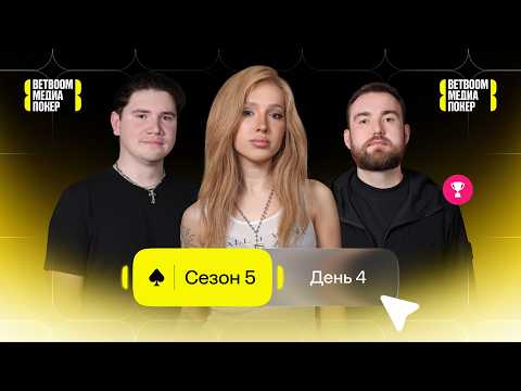 BETBOOM МЕДИА ПОКЕР | День 4 | Финал лузеров | GENSYXA, CHOPPER, SHADOWKEKW, KORESHZY