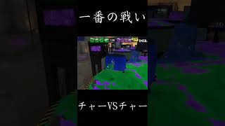スプラトゥーンで1番の勝負どころ #スプラトゥーン3 #リッター #いいね
