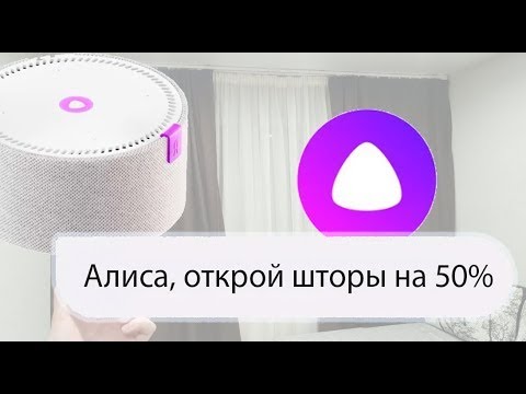 Onviz - Электрокарниз. Управление шторами с Алисой.