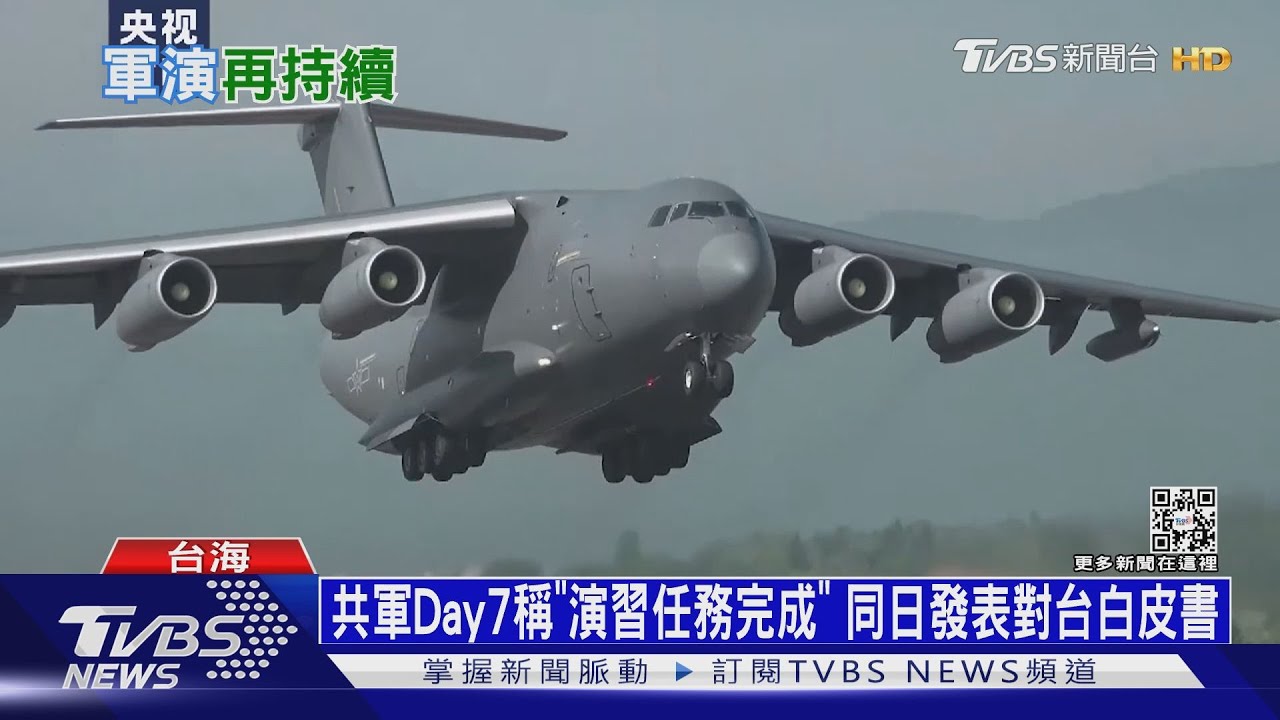 共軍Day7稱「演習任務完成」 同日發表對台白皮書