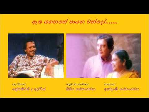 Etha Gaganathe Payana ඈත ගගනතේ පායන- Indrani Senarathna Premakeerthi De Alwis