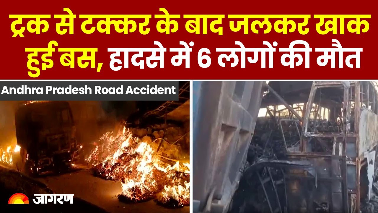Andhra Pradesh Road Accident : ट्रक से टक्कर के बाद जलकर खाक हुई बस, भीषण हादसे में 6 लोगों की मौत