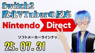 【日本人の反応】Switch2ソフト目白押し！(※持ってません)【ニンダイ2025.07.31】