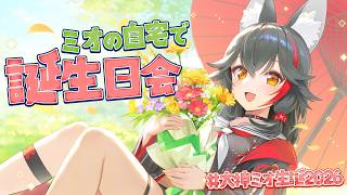 【オフコラボ】自宅で誕生日会を開いたら、どうなる？【 #大神ミオ生誕2026 】