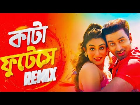 Kata Phutese Remix | কাঁটা ফুটেসে Dj Song | Ankush | oindrila | New Bengali Dj Remix Songs |