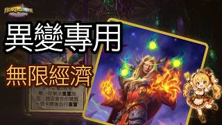「爐石戰記：英雄戰場」凱爾薩斯×葛剛尼斯的風暴 異變無限經濟教學 | 瓦莉拉 × Kimmy 實戰 [彈幕]