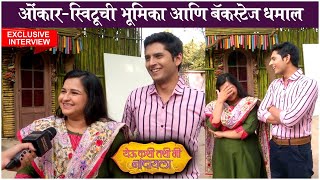 Yeu Kashi Tashi Mi Nandayala BACKSTAGE DHAMAAL & Interview | ओंकार-स्विटूची भूमिका आणि बॅकस्टेज धमाल video