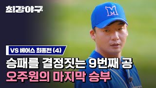 최강야구 34회   오주원 (vs 베어스) JTBC 230213 방송