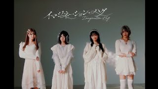 【MV】イマジネーション・ハグ／どーぴんぐ疑惑