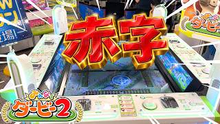 赤字だけに1万枚のメダルをぶち込んだらどうなるのか！？【みんなでダービー２】【メダルゲーム】