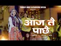 Aaj Te Pache आज तै पाछै Pardeep Jandli Annu Sharma New Haryanvi Ragni Song 2024