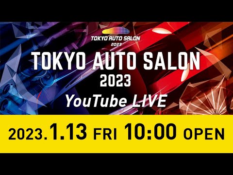 東京オートサロン2023 ライブ配信動画