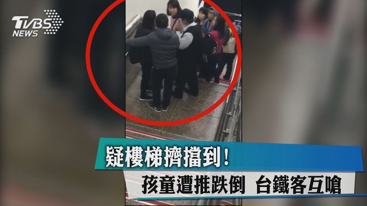 疑樓梯擠孩童遭推跌倒 台鐵客互嗆