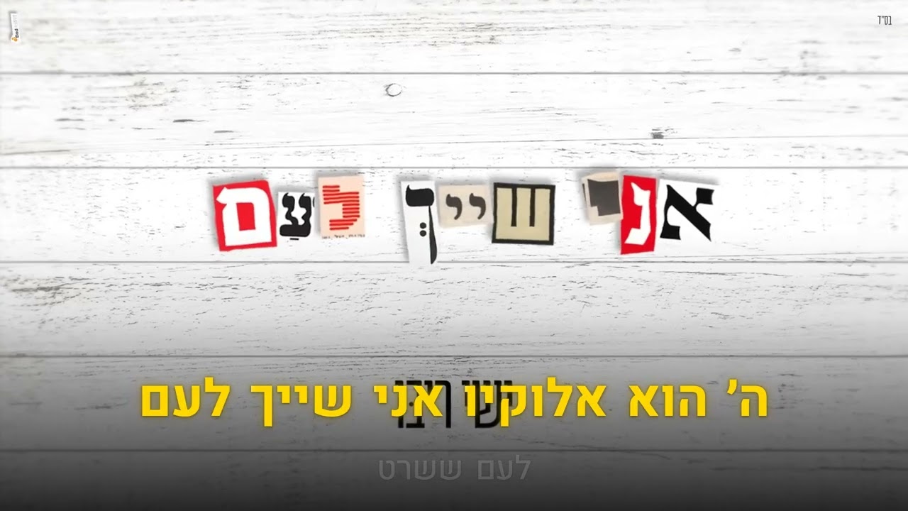 קריוקי יהודי – ישי ריבו – אני שייך לעם 🎤 קריוקי