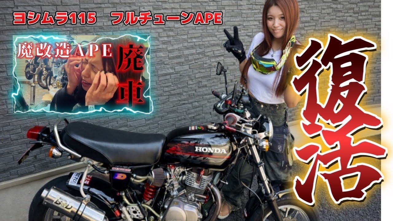【バイク女子】魔改造ヨシムラ115APE、エンジンブローからの大復活！