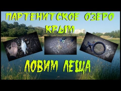 РЫБАЛКА НА ЛЕЩА В КРЫМУ / ПАРТЕНИТ РЫБАЛКА / ЛОВЛЯ ЛЕЩА НА ФИДЕР.