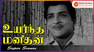 Download lagu எஜமானி அம்மா எவளோ நல்லது செய்றாங்க | Uyarndha Manithan Movie Scenes | Sivaji Ganesan | Sivakumar mp3
