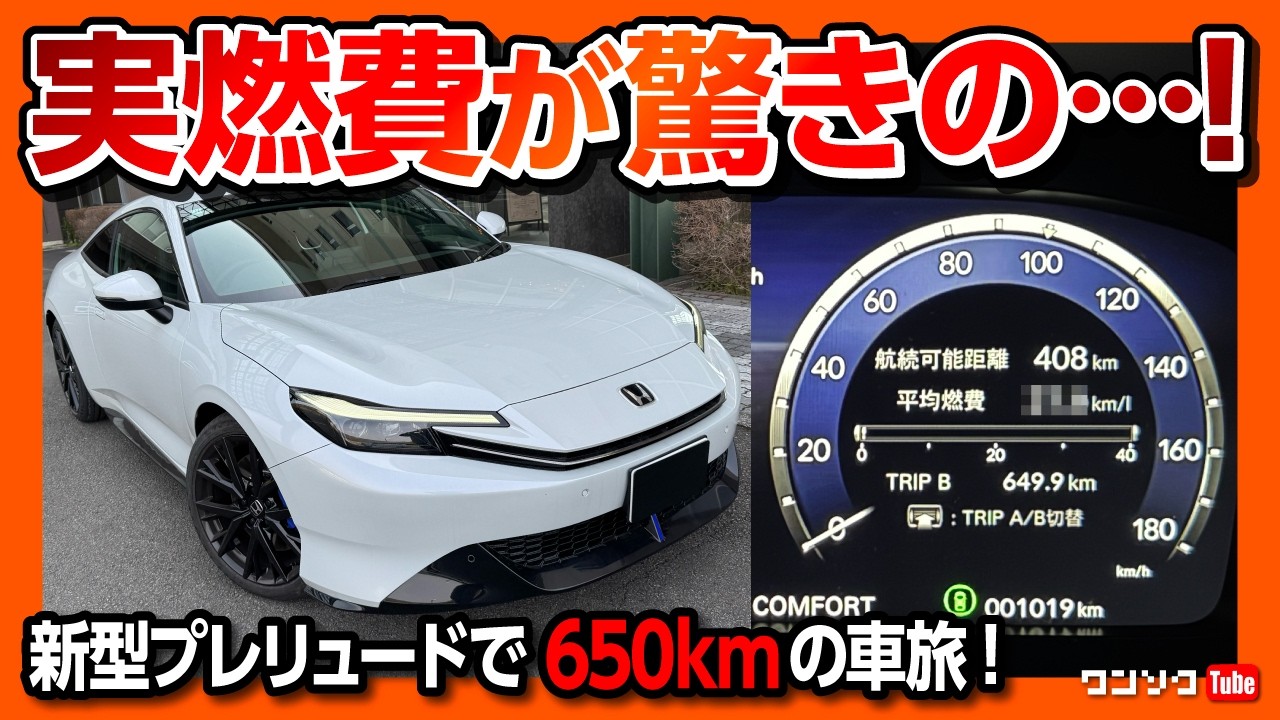 【燃費がスゴいスポーツカー!】新型プレリュードで650kmのロングドライブ試乗! 加速･音･乗り心地･高速走行など納車4ヶ月での伊豆･静岡を巡る車旅! | Honda Prelude 2026