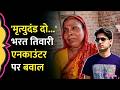Bharat Tiwari Encounter में परिवार के खिलाफ FIR Bihar Police के 