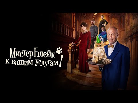 Мистер Блейк к вашим услугам (фильм, 2023) — Русский трейлер