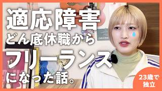 適応障害で休職→未経験でフリーランスデザイナーになった話 | スキル0で独立した考え方