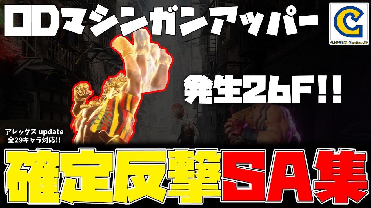 【 スト6 】全キャラ対応！ ODマシンガンアッパー確定反撃SAまとめ ディージェイ攻略動画 #CCJP 【 DEEJAY 】《ストリートファイター6  STREETFIGHTER6 SF6》