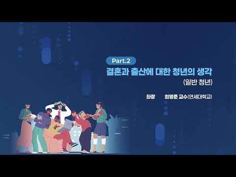 결혼과 출산에 대한 청년의 생각(일반 청년) | 제42회 인구포럼 동영상표지