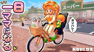 【小学生のママ体験❤️】ロブロックス/お料理に保育園のお迎えがんばるよ♪赤ちゃんのお世話できるかな？