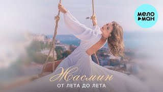 Жасмин - От лета до лета (Single 2023)