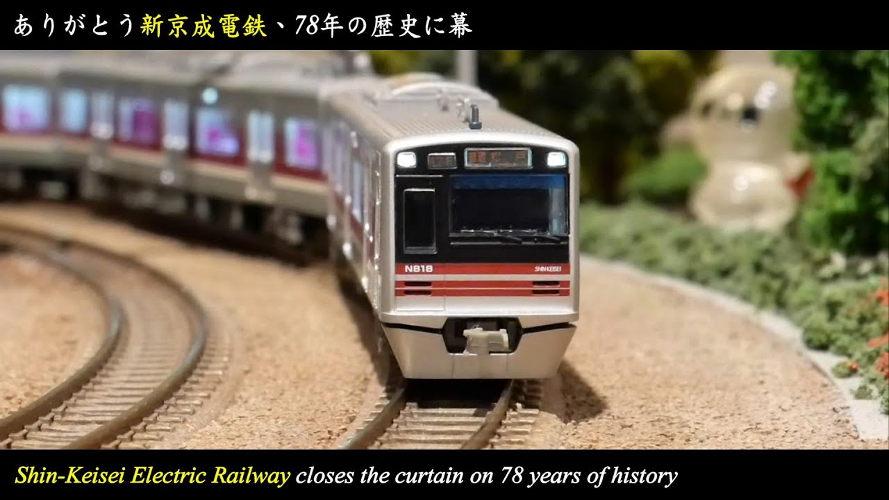 [Nゲージ鉄道模型] ありがとう新京成電鉄78年の歴史に幕 Shin-Keisei Electric Railway closes the curtain on 78 years of history