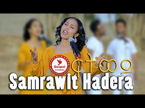 Samrawit Hadera - ፍትወይ -  New Eritrean Tigrinya Mezmur 2022 - (Official Music Video) -Tigrinya Music