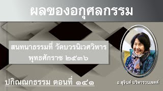 ปกิณณกธรรม ตอนที่ 141