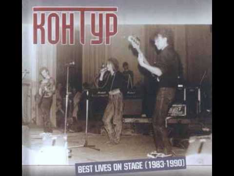 MetalRus.ru (Heavy Metal). КОНТУР — «Best Lives On Stage» (1983-1990)" (2011) [Full Album]