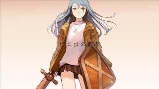 - ピエロの勇者 / 初音ミク
