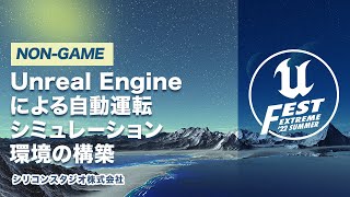 PV・CM（00:10:00 - 00:40:04） - Unreal Engineによる自動運転シミュレーション環境の構築 | UNREAL FEST EXTREME 2022 SUMMER