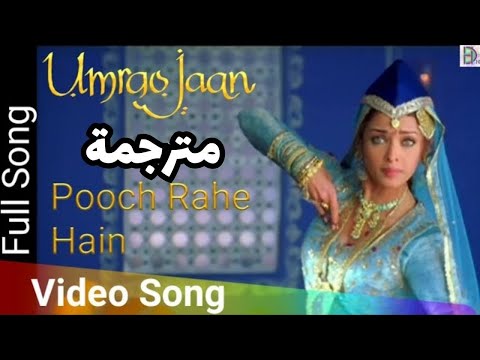 أغنية  Pooch Rahe Hain ( Aishwarya Rai Song) Umrao Jaan | مترجمة