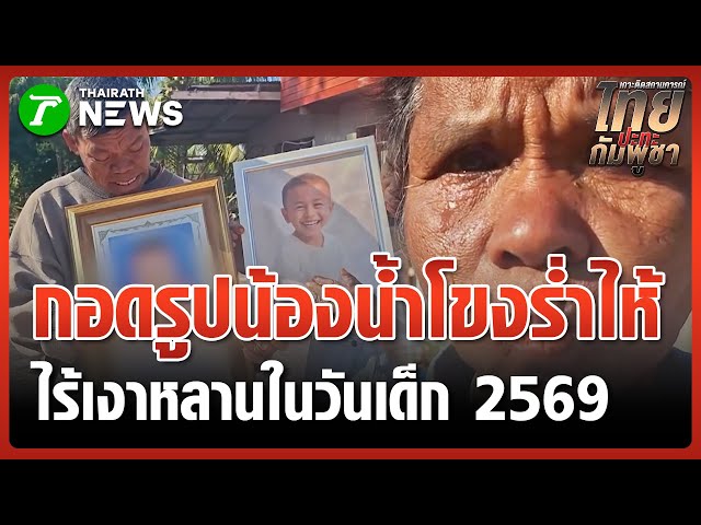 ปู่ย่าน้องน้ำโขงร่ำไห้ ไร้เงาหลานวันเด็ก | 10 ม.ค. 69 | ข่าวเที่ยงไทยรัฐ เสาร์-อาทิตย์