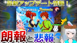 【テラリア】朗報と悲報...!? 最新アプデ情報Ver.1.4.5について、現段階で分かる事まとめました！