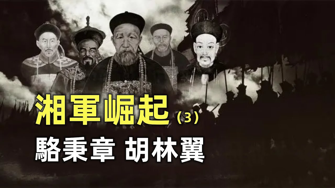 湘軍崛起（3） | 湘軍軍餉從哪裡來？ 胡林翼為什麼能當副帥？