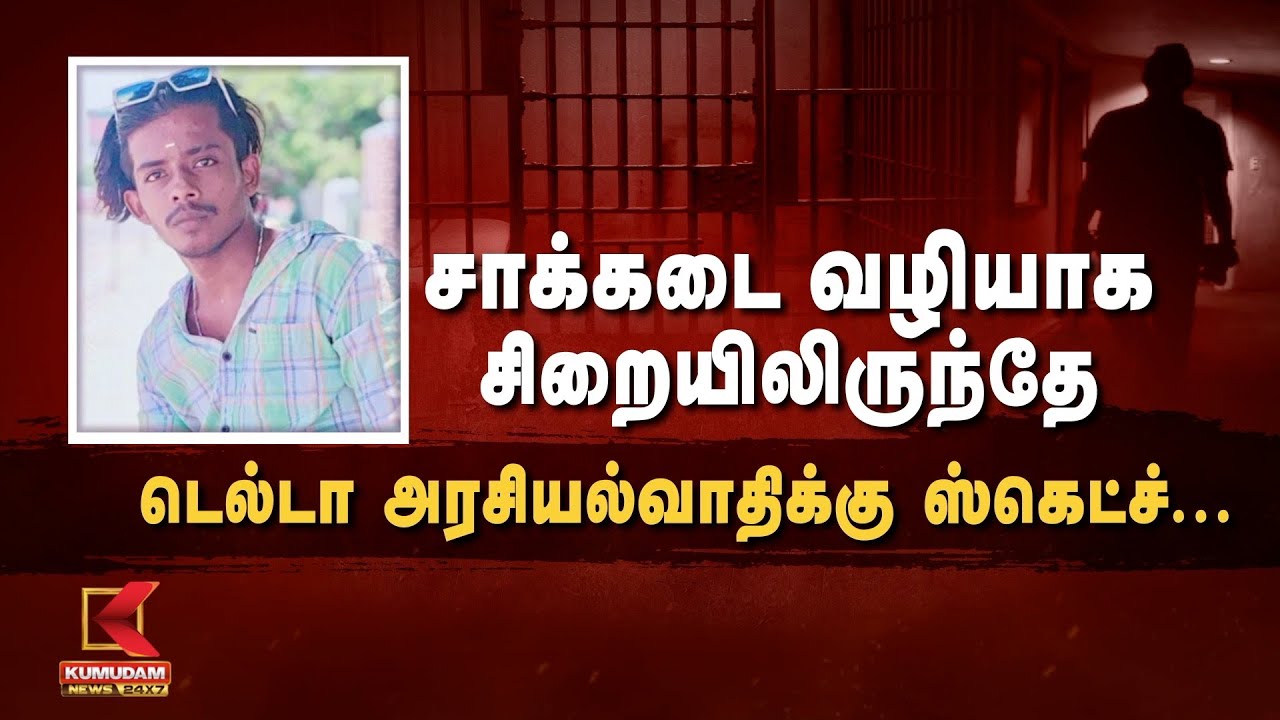 Karaikal Jail | சாக்கடை வழியாக சிறையிலிருந்தே டெல்டா அரசியல்வாதிக்கு ஸ்கெட்ச்.. | Kumudam News