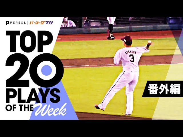 TOP 20 PLAYS OF THE WEEK 2022 #22【番外編】