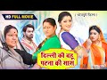 DELHI KI BAHU PATNA KI SAAS I दिल्ली की बहू पटना की सास I BH