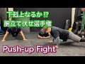 誰が一番腕立て伏せできる？[Push Up Challenge]