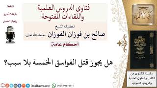 هل يجوز قتل الفواسق بلا سبب؟ لمعالي الشيخ صالح الفوزان image